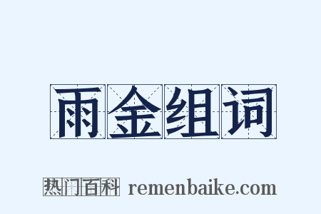 雨金组词是什么意思的图片